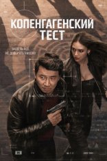 Копенгагенский тест / The Copenhagen Test [Полный сезон] (2025) WEB-DL 1080p | Дубляж DM Studio