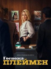 Госпожа Плеймен / Mrs Playmen [Полный сезон] (2025) WEB-DL 1080p | HDRezka Studio, 1win Studio, LE-Production