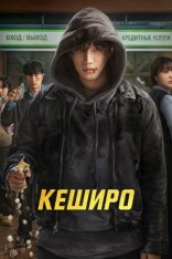 Денежный герой / Кеширо / Cashero / Kaesyeoro [Полный сезон] (2025) WEB-DL 1080p | LE-Production