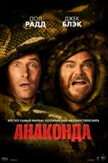 Анаконда / Anaconda (2025) WEB-DLRip | Звук с TS