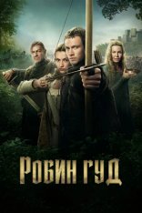 Робин Гуд / Robin Hood [Полный сезон] (2025) WEB-DL 1080p | Дубляж Dragon Money Studio