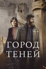 Город теней / City of Shadows / Ciudad de sombras [Полный сезон] (2025) WEB-DL 1080p | HDRezka Studio, 1win Studio, LE-Production