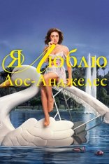 Я люблю Лос-Анджелес / I Love LA [Первый сезон] (2025) WEB-DL 1080p | P