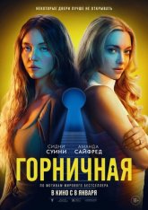 Горничная / The Housemaid (2025) Telecine 1080p