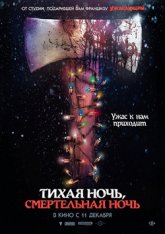 Тихая ночь, смертельная ночь / Silent Night, Deadly Night (2025) TS