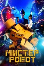 Мистер Робот / Mr. Robot / Miseuteo robot (2025) WEB-DL 1080p | Дубляж