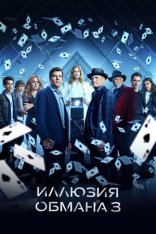 Иллюзия обмана 3 / Now You See Me: Now You Dont (2025) WEB-DL 1080p | Дубляж DM Studio