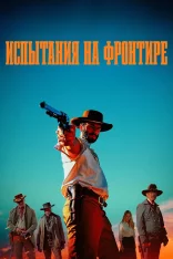 Испытания на фронтире / Граница / Frontier Crucible (2025) WEB-DLRip-AVC | заКАДРЫ