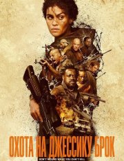 Охота на Джессику Брок / Hunting Jessica Brok (2025) WEB-DL 1080p