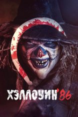 Хэллоуин 86 / Die'ced: Reloaded (2025) WEB-DLRip | Лицензия