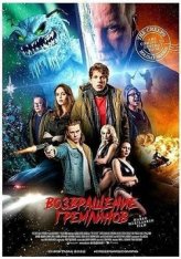 Возвращение гремлинов / The Creeps [Полная версия] (2025) BDRip | Лицензия