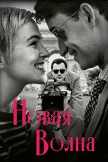 Новая волна / Nouvelle Vague (2025) WEB-DLRip | Сербин