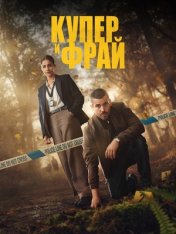 Купер и Фрай / Cooper & Fry [Полный сезон] (2025) WEB-DL 1080p | NewStudio