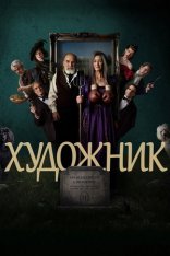 Художник / Артист / The Artist [Полный сезон] (2025) WEB-DLRip | Дубляж DM Studio