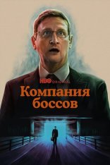 Компания боссов / Мебельная компания / The Chair Company [Полный сезон] (2025) WEB-DL 1080p | Syncmer