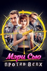Мэри Сью против всех / Killing Mary Sue (2025) WEB-DL 1080p | Дубляж