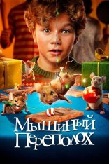 Мышиный переполох / A Mouse Hunt for Christmas / Hvis ingen går i fella (2025) WEB-DL 1080p | Дубляж