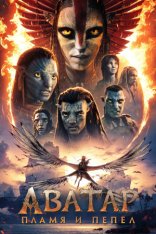 Аватар: Пламя и пепел / Avatar: Fire and Ash (2025) Telecine 1080p