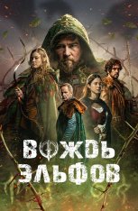Вождь эльфов / Warlord — скачать торрент фильм