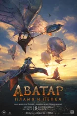 Аватар: Пламя и пепел / Avatar: Fire and Ash (2025) WEB-DLRip | Чистый звук