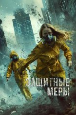 Защитные меры / Stay Safe (2025) WEB-DL 1080p | Дубляж