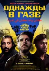 Однажды в Газе / Once Upon a Time in Gaza (2025) WEB-DLRip-AVC