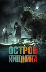 Остров хищника / Monster Island / Orang Ikan (2024) BDRip | Лицензия