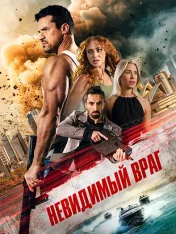 Невидимый враг / Unseen Enemy (2025) WEB-DL 1080p