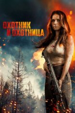 Охотник и охотница / Hunting Grounds (2025) WEB-DLRip | Дубляж