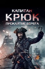 Капитан Крюк: Проклятые берега / Captain Hook: The Cursed Tides (2025) WEB-DL 1080p | Дубляж