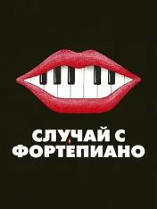 Случай с фортепиано / The Piano Accident / L'accident de piano (2025) WEB-DL 1080p | Лицензия