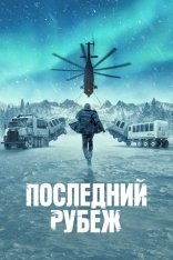 Последний рубеж / The Last Frontier [Полный сезон] (2025) WEB-DL 1080p | Дубляж DM Studio, LostFilm, HDRezka Studio, NewComers, Dragon Money Studio, LE-Production