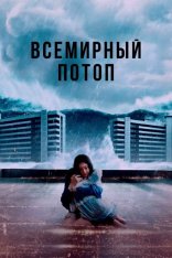 Всемирный потоп / The Great Flood / Daehongsu (2025) WEB-DLRip | LE-Production