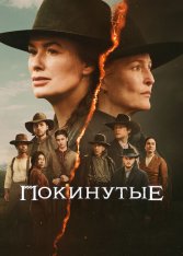 Покинутые / The Abandons [Полный сезон] (2025) WEB-DL 1080p | Дубляж