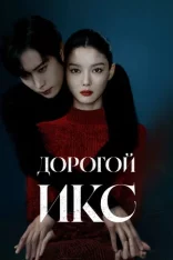 Дорогой Икс / Dear X / Chinaehaneun X [Полный сезон] (2025) WEB-DL 1080p | Мобильное телевидение