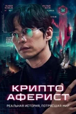 Криптоаферист / Crypto Man / Pokrak (2025) WEB-DL 1080p | Дубляж