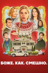 Боже. Как. Смешно. / Ах, какое веселье / Oh. What. Fun. (2025) WEB-DL 1080p | заКАДРЫ