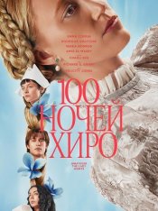 100 ночей Хиро / 100 Nights of Hero (2025) Telecine 1080p