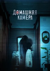 Домашняя камера / HomeCam / Homkaem (2025) WEBRip 1080p | Head Pack Films