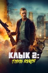 Клык 2: Город волков / Muzzle: City of Wolves (2025) BDRip | Лицензия