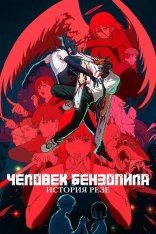 Человек-бензопила. Фильм: История Резе / Chainsaw Man Movie: Reze-hen (2025) WEB-DL 1080p | Лицензия