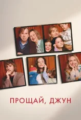 Прощай, Джун / Goodbye June (2025) WEB-DL 1080p | заКАДРЫ