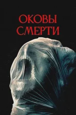 Оковы смерти / Revival (2024) WEB-DL 1080p | Дубляж