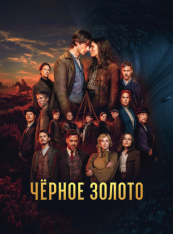 Чёрное Золото / Black Gold / Schwarzes Gold [Полный сезон] (2025) WEB-DLRip | RuDub