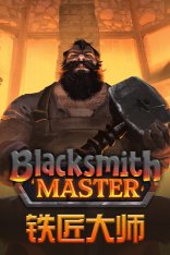 Blacksmith Master (2025)