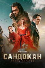 Сандокан: Принц пиратов / Sandokan [Полный сезон] (2025) WEB-DL 1080p | Кравец-Рекордз