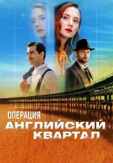 Операция «Английский квартал» / The English Neighborhood / Operación Barrio Inglés [Полный сезон] (2024) WEB-DL 1080p | Viju