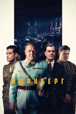 Нюрнберг / Nuremberg (2025) WEB-DL 1080p | Сербин