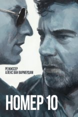 Номер десять / Nr. 10 (2021) WEB-DL 1080p | Pazl Voice