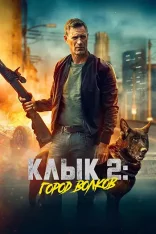 Клык 2: Город волков / Muzzle: City of Wolves (2025) WEB-DL 1080p | заКАДРЫ